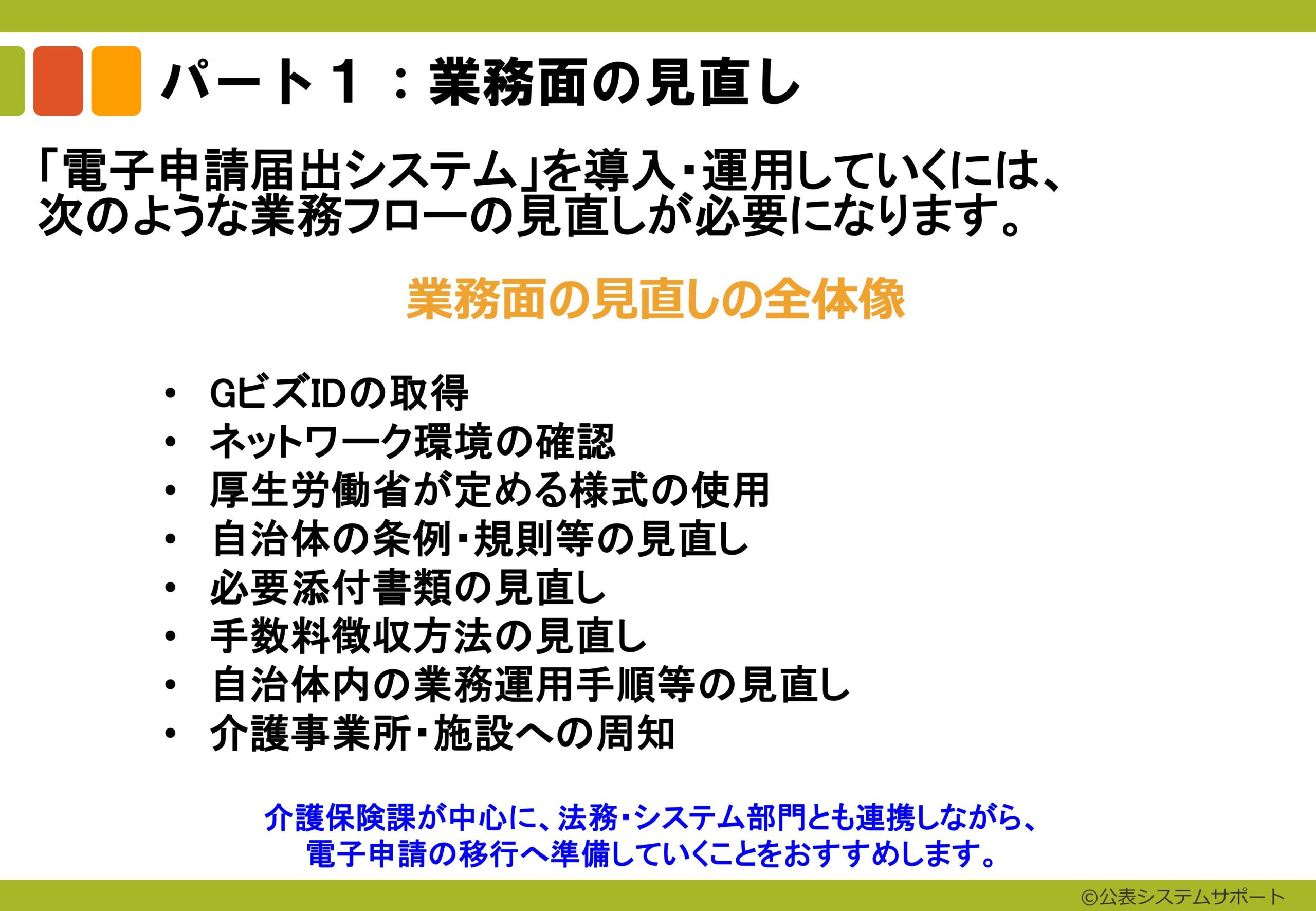 ② 20240926_【自治体サポートプラン】スライド資料１　パート１：業務面の見直し（チラ見せ） (1)-images-0